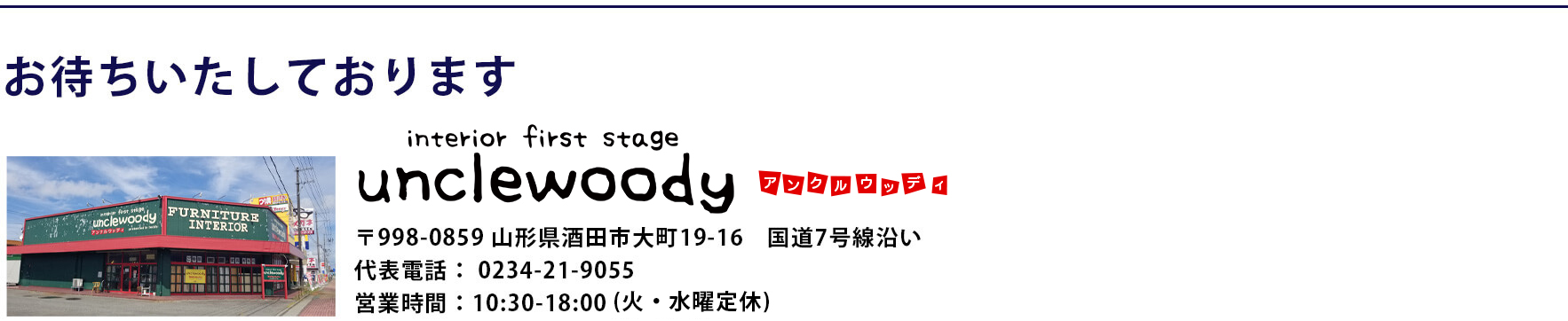 お待ちしております。Unclewoody[アンクルウッディ]〒998-0859 山形県酒田市大町１９−１６ 国道7号線沿い 代表電話： 0234-21-9055 営業時間：10:30-18:00 (水曜定休)